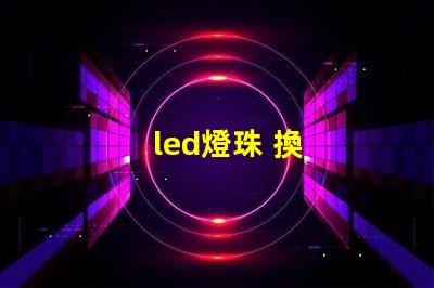 led燈珠 換